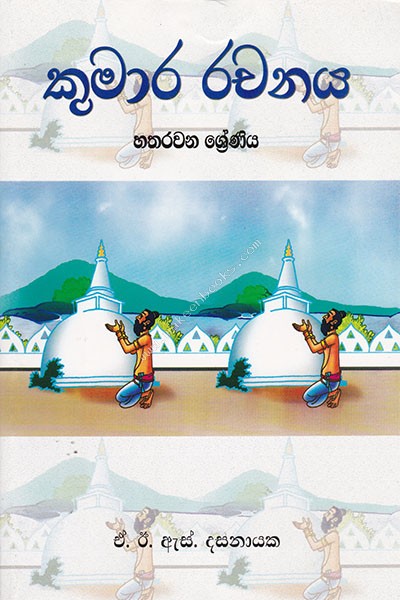KUMARA RACHANAYA - GRADE 4