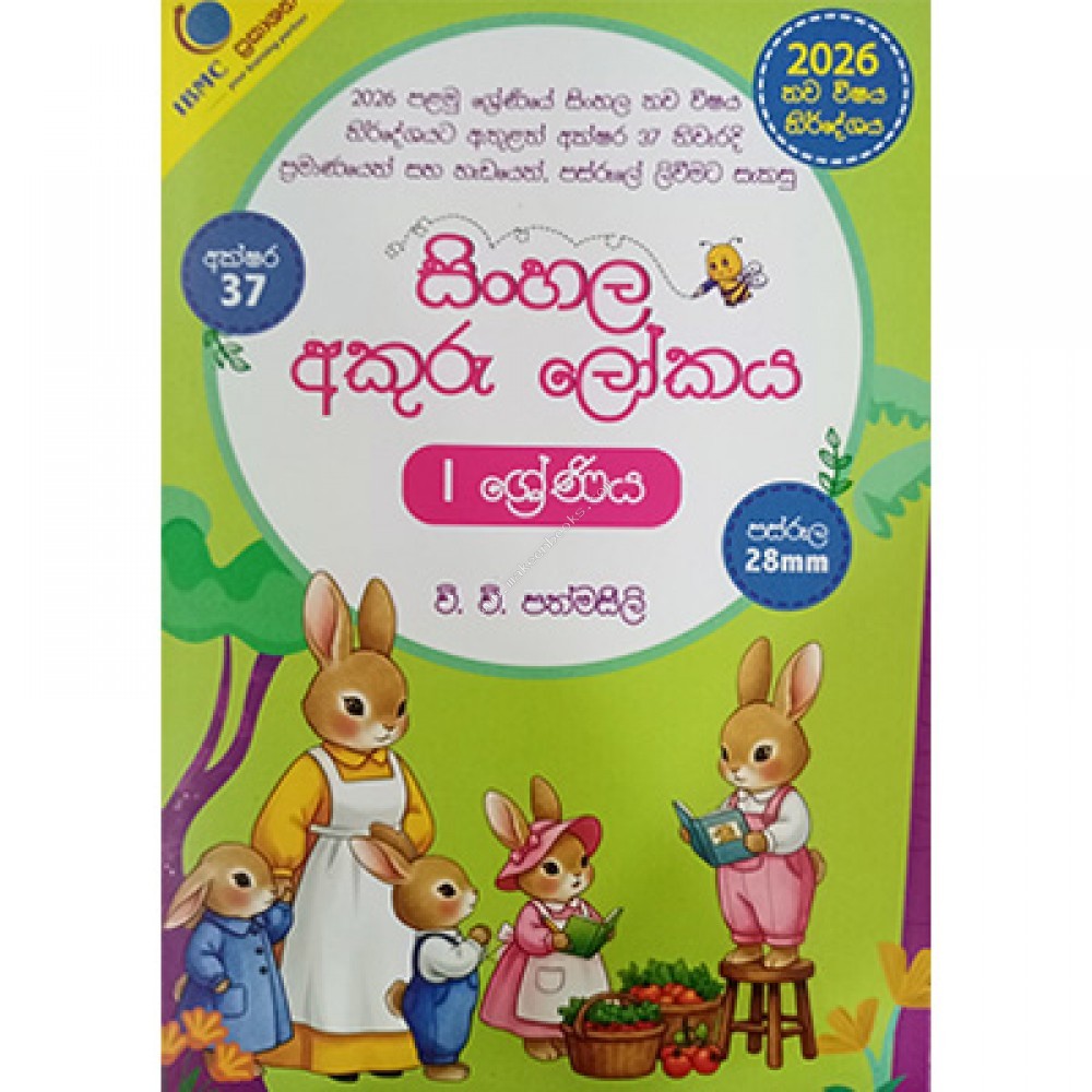 Sinhala Akuru Lokaya 1 Shreniya