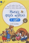 Sinhala Akuru Lokaya 2 Shreniya