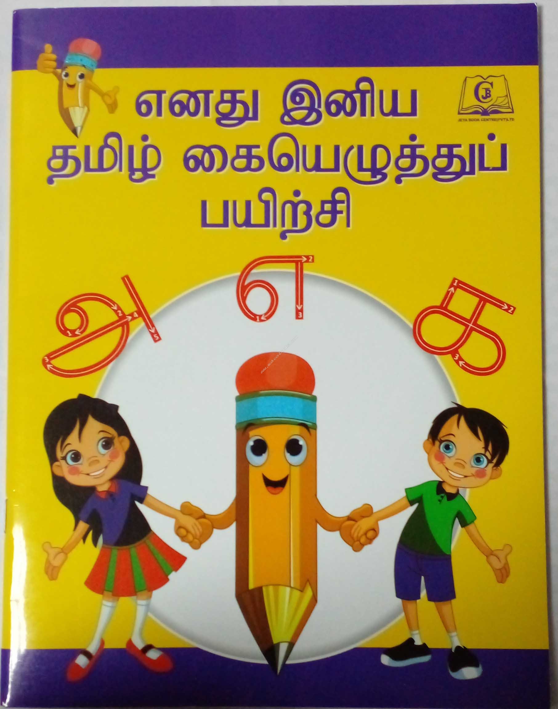 ENADHU INIYA TAMIL KAI ELUTHTHUP PAYIRCHI