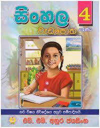 4 SHRENIYA SINHALA WEDA POTHA - WASANA PUBLICATION - 9789556556179
