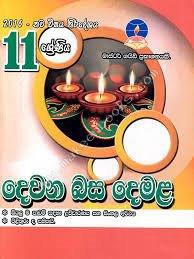 master guide grade 11 tamil past paper book