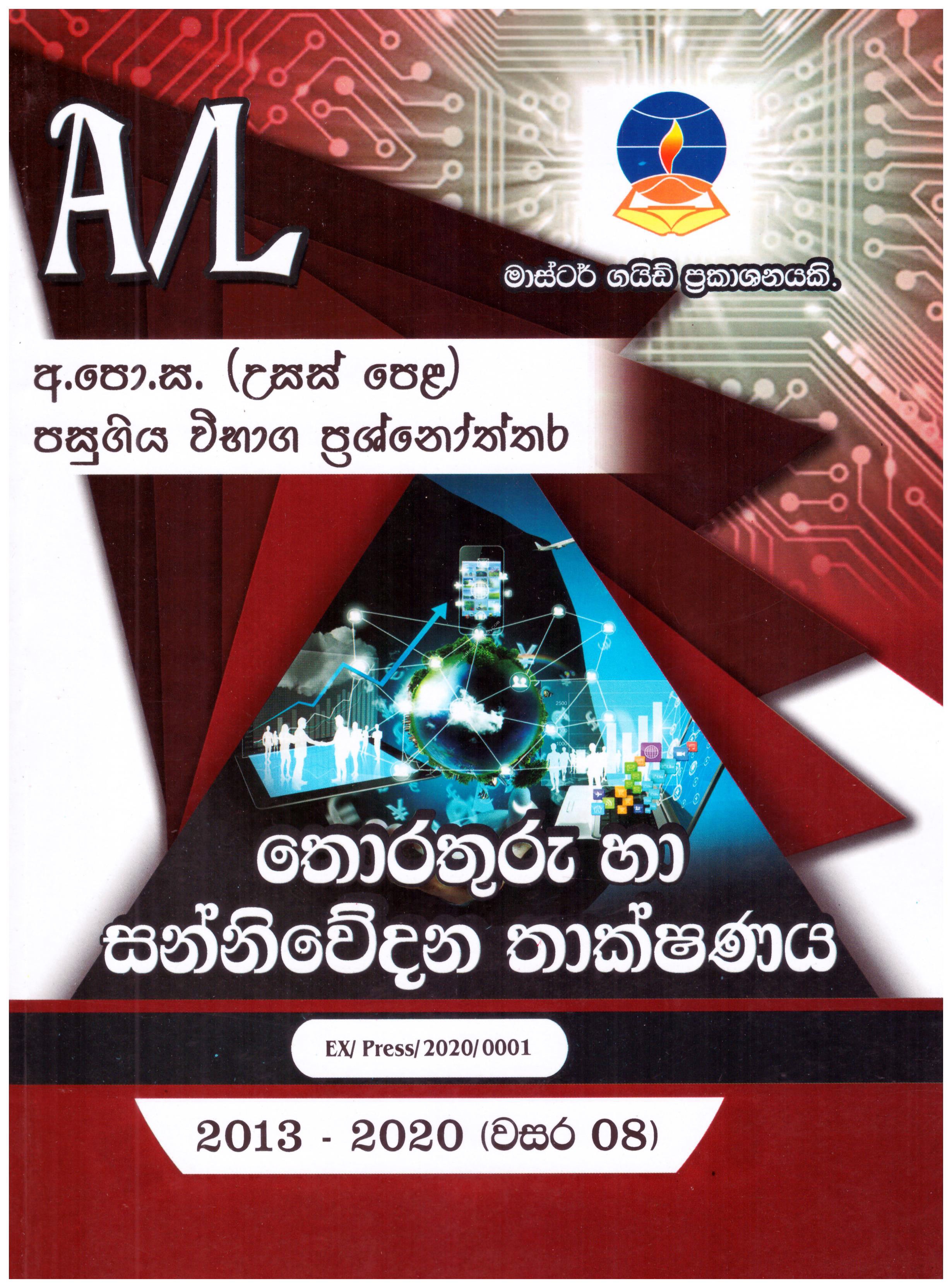 MASTER GUIDE - A/L INFORMATION TECHNOLOG - MASTER GUIDE - 9789556644937