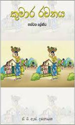 KUMARA RACHANAYA - 7 SHRENIYA - 9552100895