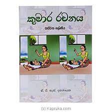 Sinhala Kumara Rachanaya (Grade 5) - n/a - 9780005000058