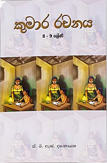 Sinhala Kumara Rachanaya (Grade 8) - n/a - 9780005000731