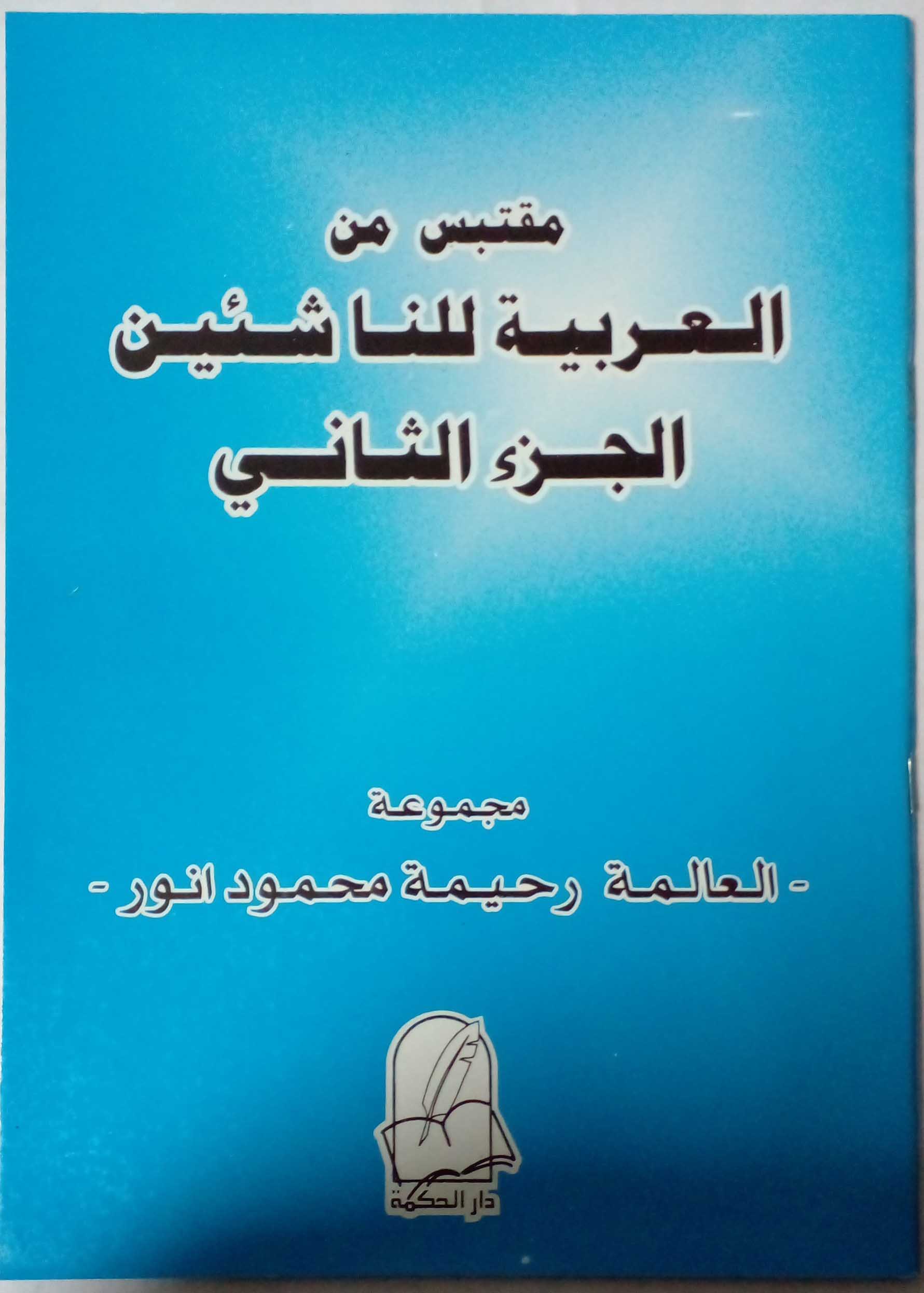 Arabic Language Book 8 - Moulavia Raheema Anver - 9780005003437