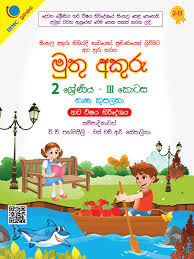 Grade 2 Muthu Akuru Part III - 9789551836641 Books Deal and Book promotions in Sri Lanka