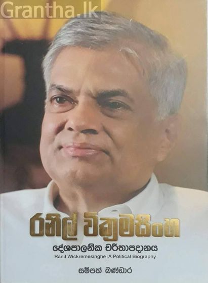 RANIL WICKRAMASINGHE - DESHAPALANIKA CHARITHAPADANAYA -  Sampath Bandara - 9789553104021