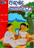 AKURU KATHANDARA - 2 - 9789555385312