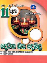 master guide grade 11 tamil past paper book - 9789556643244