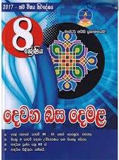 master guide grade 8 tamil past paper book - 9789556643503