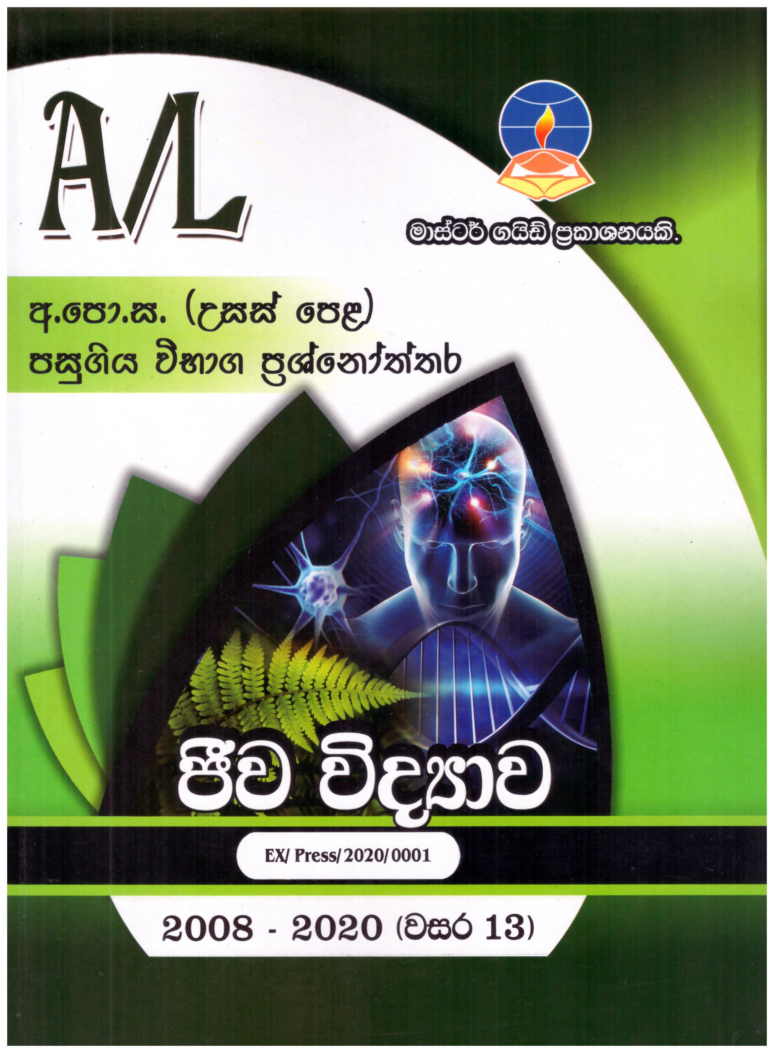 MASTER GUIDE - A/L BIOLOGY (2022) - 9789556644968