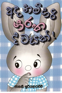 TIKIRI BOOKS - ADA NAMHARI NARAKA DAWASAK - 9789556820225