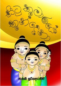 TIKIRI BOOKS - SITOO KUMARAYO THUNDENA - 9789556820270