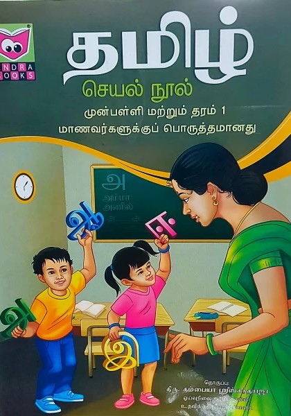 Tamil Activity Book (For Pre-School Transition Class 1) - 9789557377803