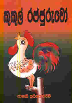 Kukul Rajjuruwo - 9789558251607